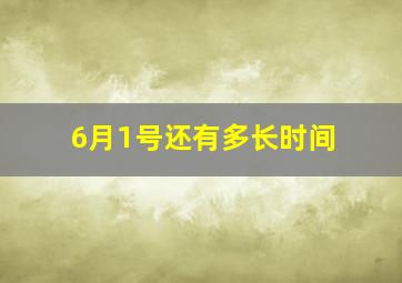 6月1号还有多长时间