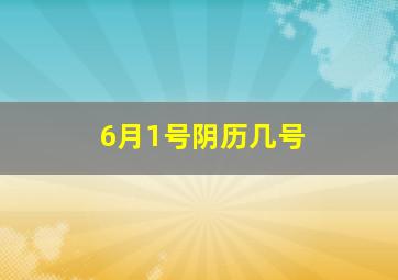 6月1号阴历几号