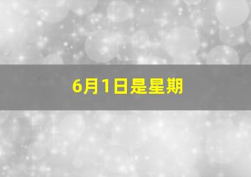 6月1日是星期