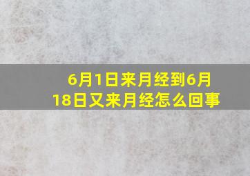 6月1日来月经到6月18日又来月经怎么回事