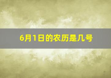 6月1日的农历是几号