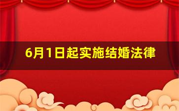 6月1日起实施结婚法律