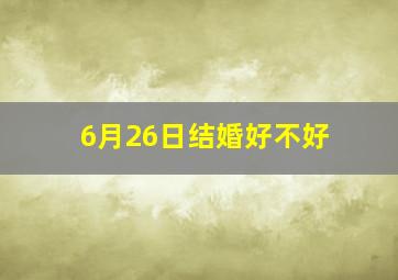 6月26日结婚好不好