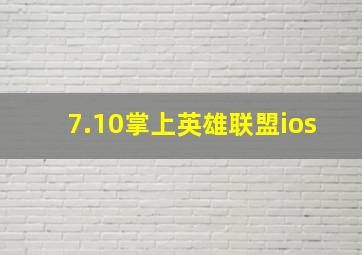 7.10掌上英雄联盟ios