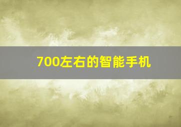 700左右的智能手机