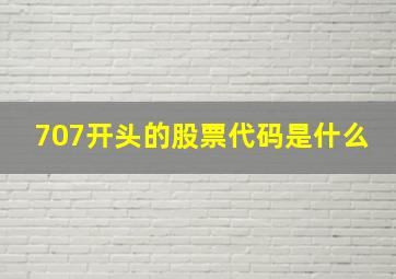 707开头的股票代码是什么