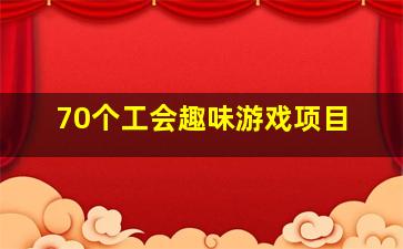 70个工会趣味游戏项目