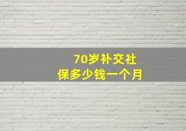 70岁补交社保多少钱一个月