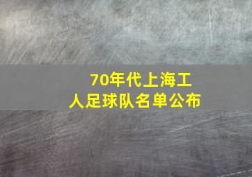 70年代上海工人足球队名单公布