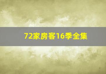 72家房客16季全集