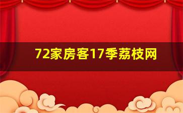 72家房客17季荔枝网