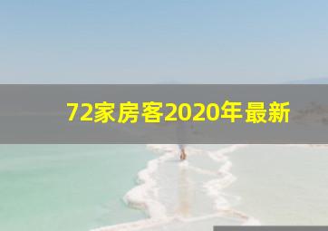 72家房客2020年最新