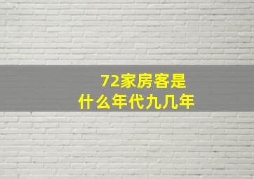 72家房客是什么年代九几年