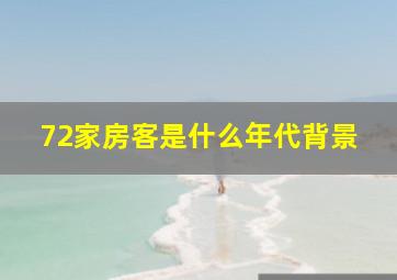 72家房客是什么年代背景