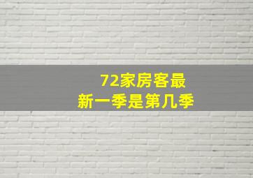 72家房客最新一季是第几季