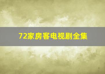 72家房客电视剧全集