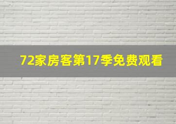 72家房客第17季免费观看