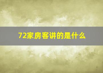 72家房客讲的是什么