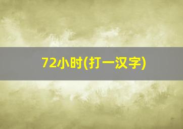 72小时(打一汉字)