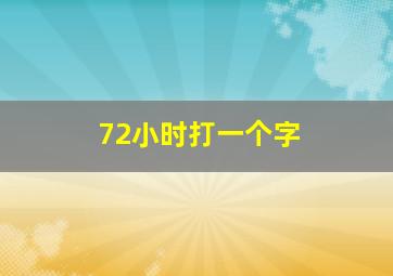 72小时打一个字