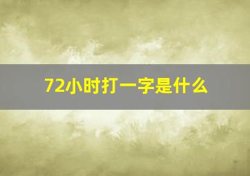 72小时打一字是什么