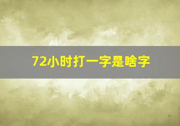 72小时打一字是啥字