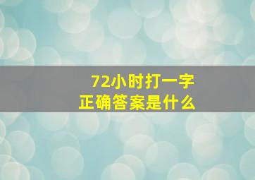 72小时打一字正确答案是什么