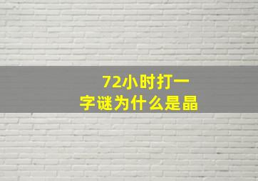 72小时打一字谜为什么是晶