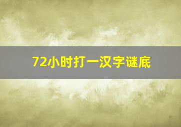 72小时打一汉字谜底