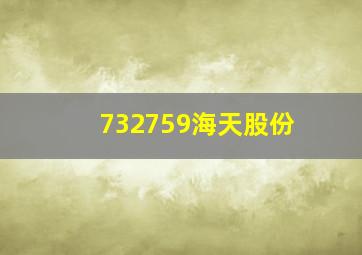 732759海天股份