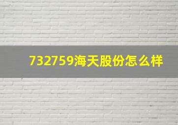 732759海天股份怎么样