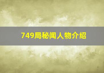 749局秘闻人物介绍