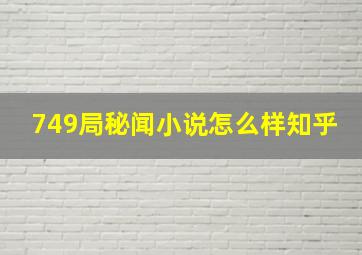 749局秘闻小说怎么样知乎