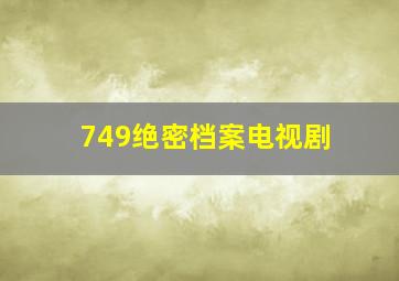 749绝密档案电视剧