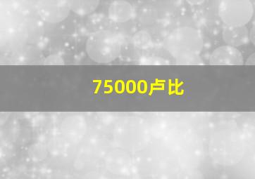 75000卢比