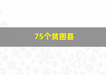 75个贫困县