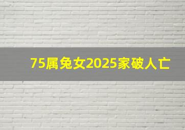 75属兔女2025家破人亡