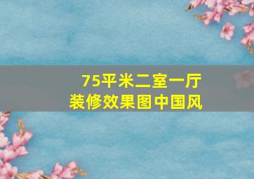 75平米二室一厅装修效果图中国风