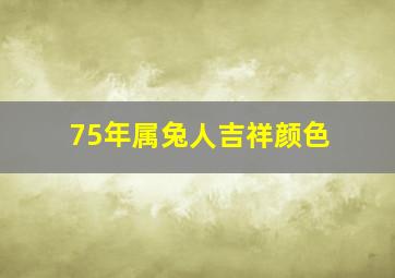 75年属兔人吉祥颜色