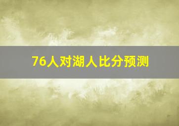 76人对湖人比分预测