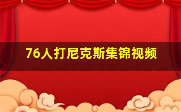 76人打尼克斯集锦视频