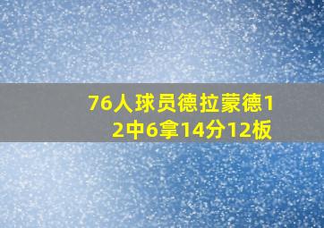 76人球员德拉蒙德12中6拿14分12板