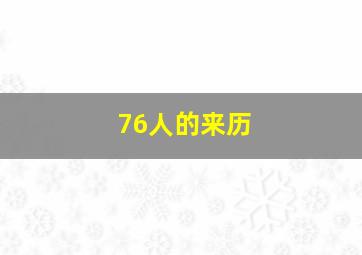 76人的来历