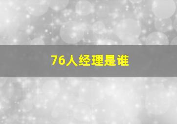 76人经理是谁