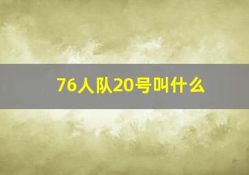 76人队20号叫什么