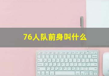 76人队前身叫什么