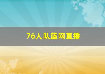 76人队篮网直播