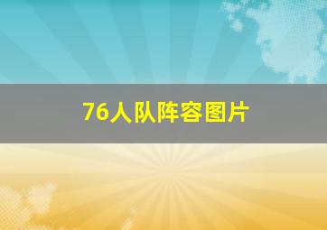 76人队阵容图片