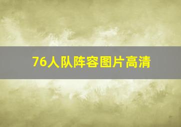 76人队阵容图片高清