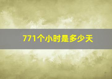 771个小时是多少天